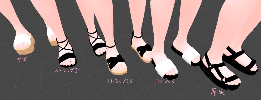 サンダルセット VRChat向け