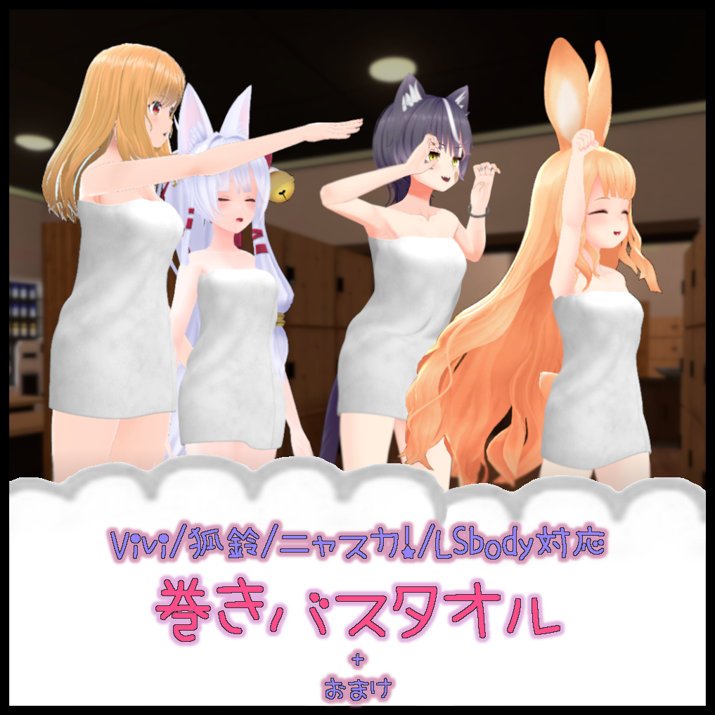 【Vivi/狐鈴/ニャスカ！/LSbody対応】　巻きバスタオル　※おまけつき