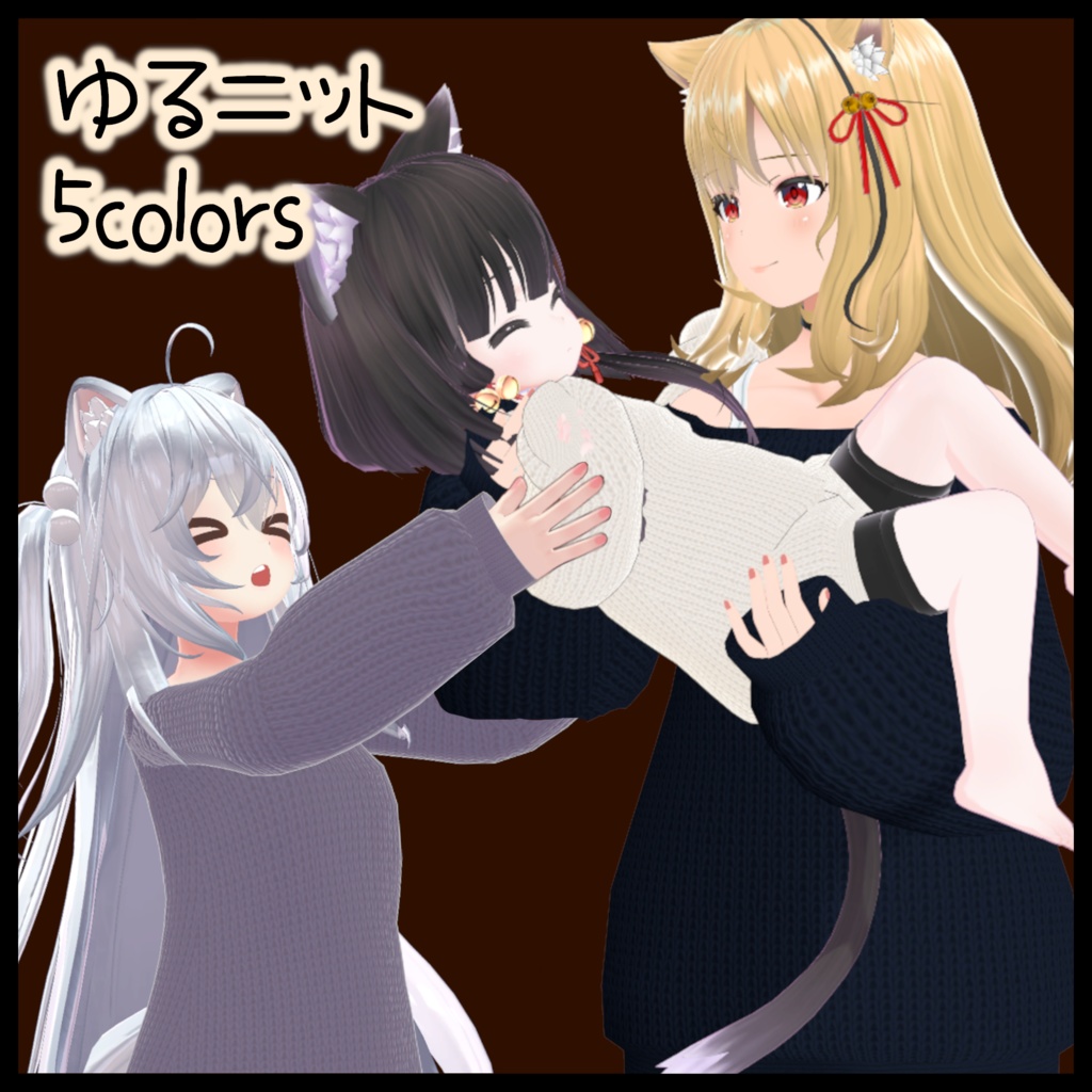 【Vivi/あずき/狐雪/LSbody/舞夜/涼々対応】ゆるニット 5colors