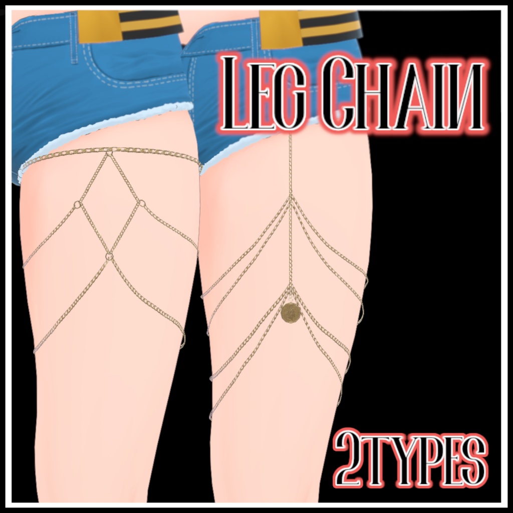 【Viviちゃん想定】LegChain　2種類