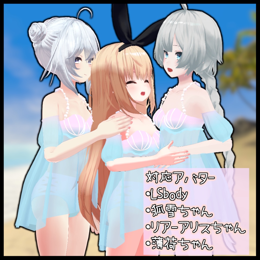 【LSbody/狐雪/薄荷/リアアリス対応】Mermaid beach wear