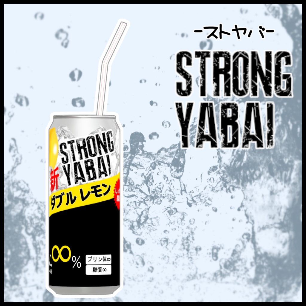 STRONG YABAI　-ストヤバ-