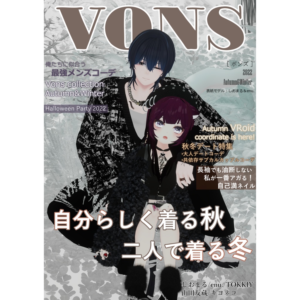 バーチャルファッション誌「VONS」　秋冬号