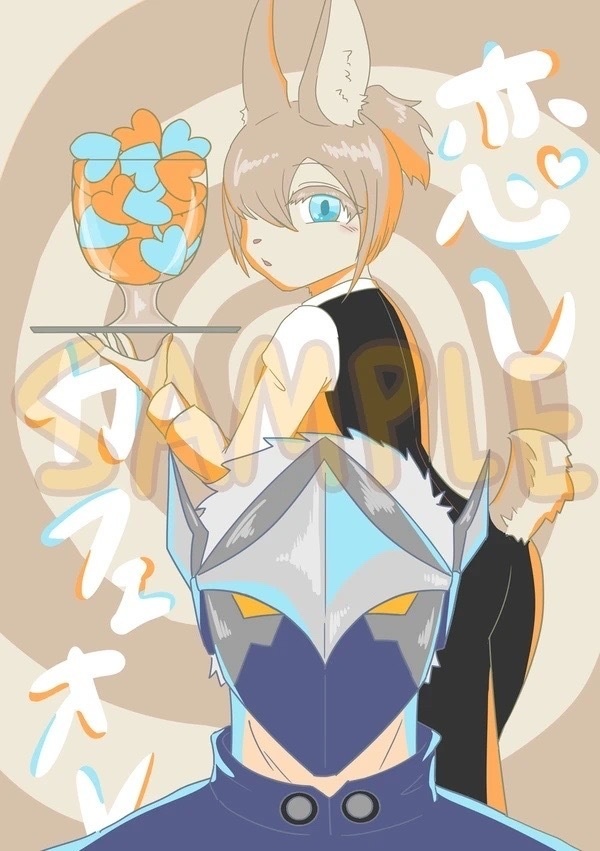 恋しカフェオレ