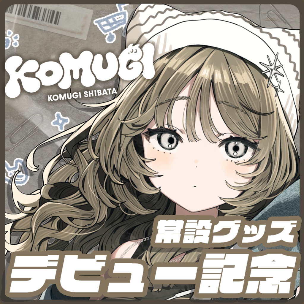 常設】柴田こむぎデビュー記念グッズ - 柴田こむぎ - BOOTH