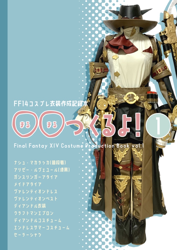 FF14コスプレ衣装作成記録本「◯◯つくるよ！①&②」