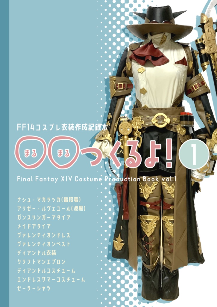 FF14コスプレ衣装作成記録本「◯◯つくるよ！①」