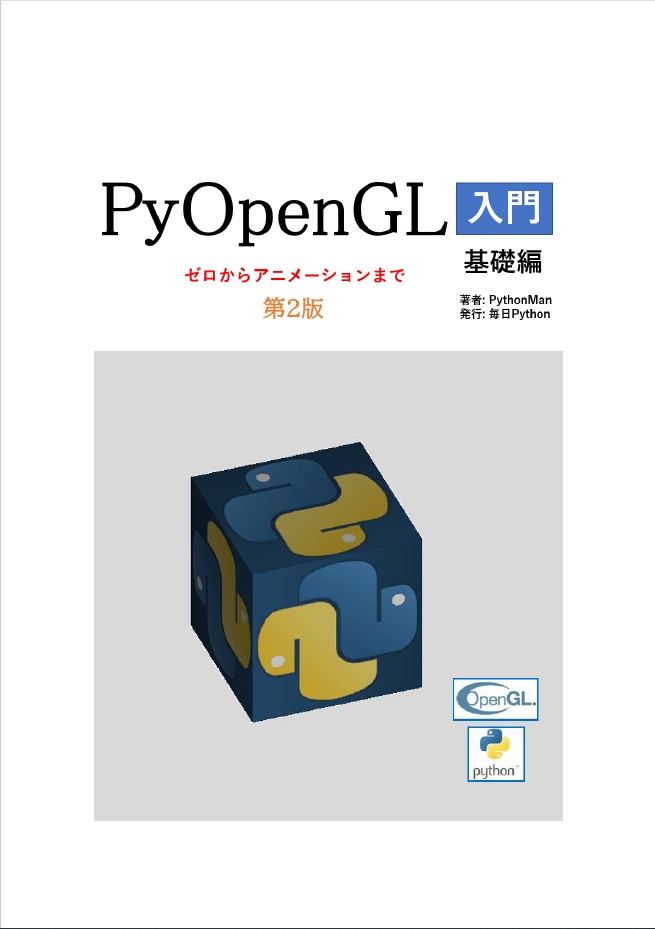 PyOpenGL入門 [基礎編] 第２.1版