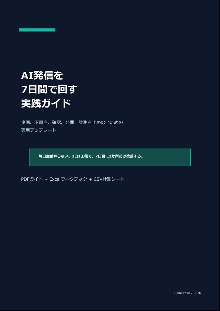 AI発信を7日間で回す実践テンプレート - PDF・Excel・CSV