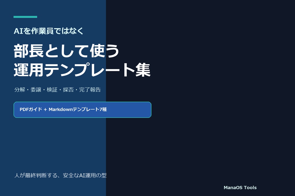 AIを作業員ではなく部長として使う 運用テンプレート集