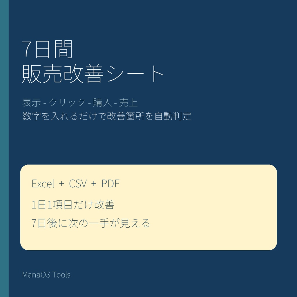 7日間販売改善シート｜表示・クリック・購入・売上を自動診断（Excel・CSV・PDF）