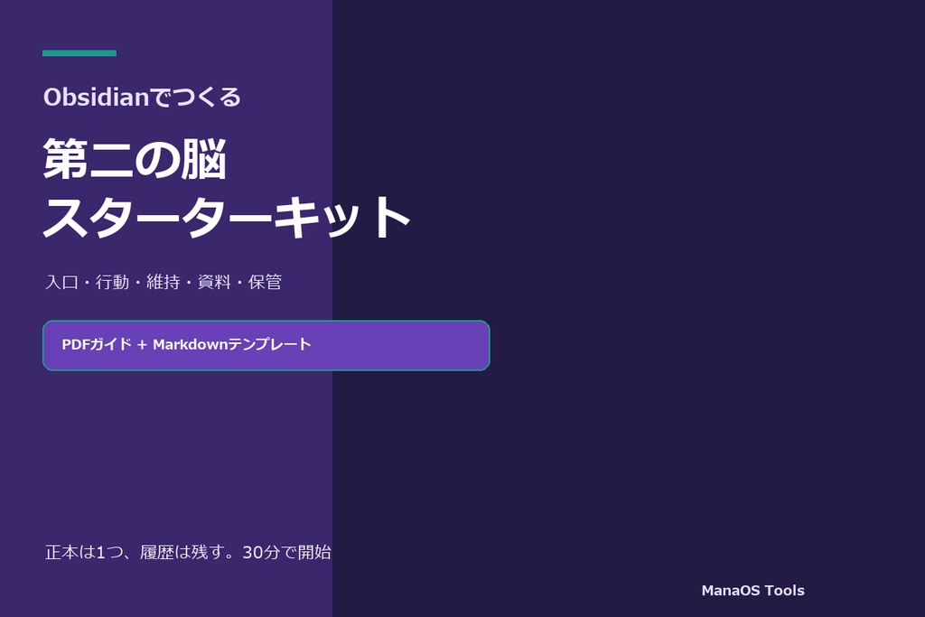 Obsidian第二の脳スターターキット｜30分で整える入門キット