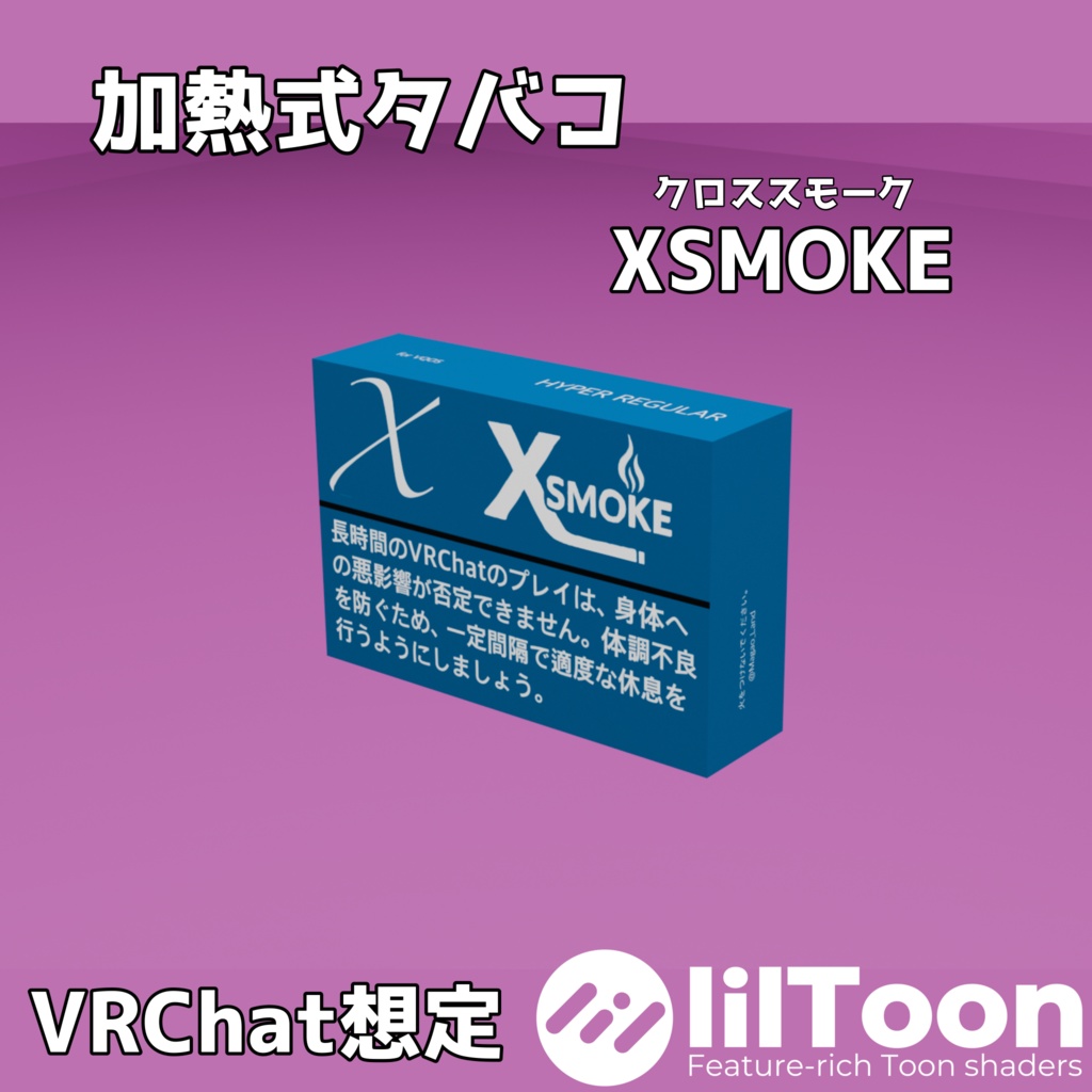加熱式タバコ「XSMOKE（クロススモーク）」【VRChat想定】