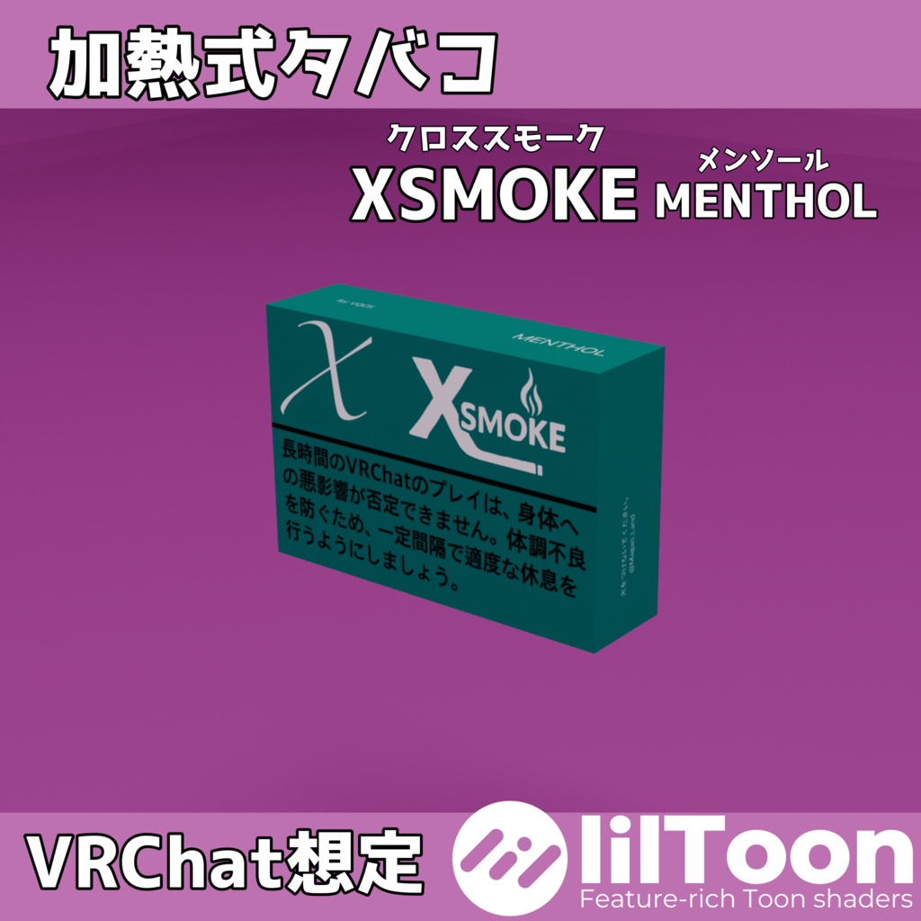 加熱式タバコ「XSMOKE-MENTHOL」【VRChat】