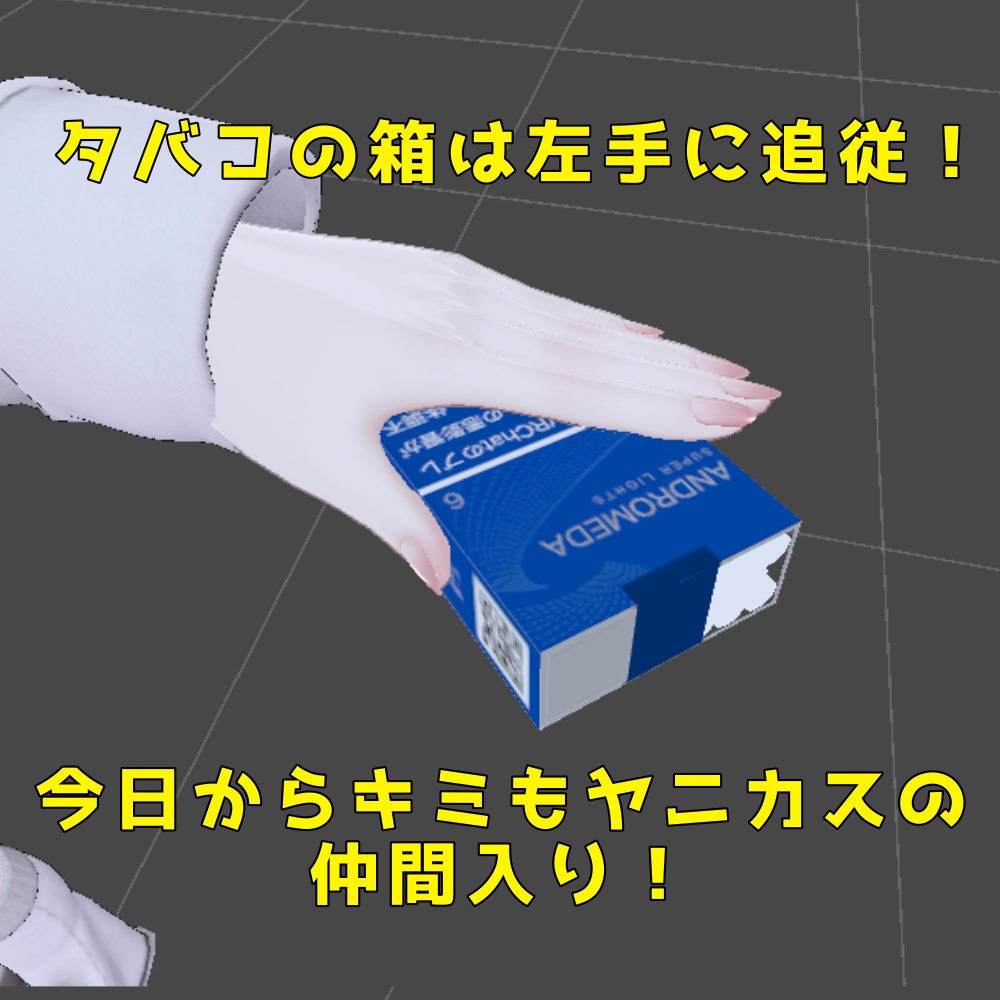 【MA対応!】紙タバコ「ANDROMEDA」【VRChat】