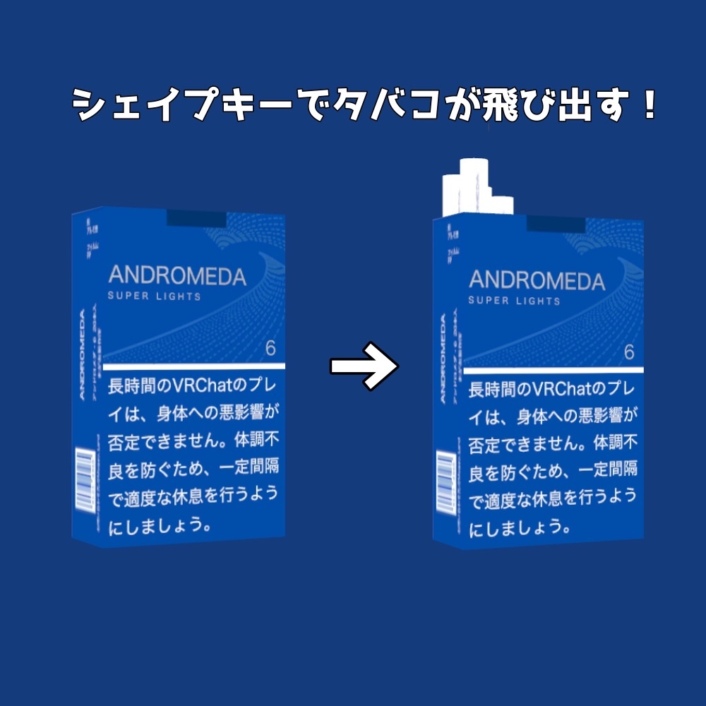 【MA対応!】紙タバコ「ANDROMEDA」【VRChat】