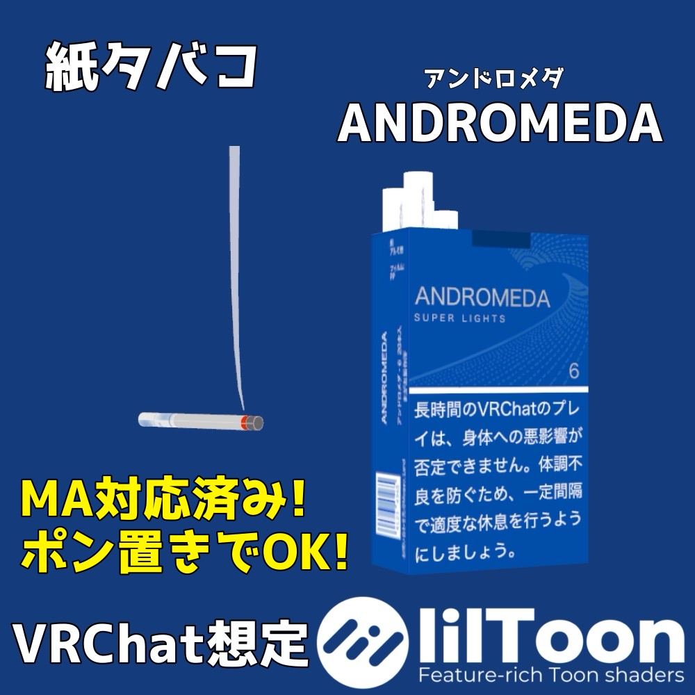 【MA対応！】紙タバコ「ANDROMEDA」【VRChat】