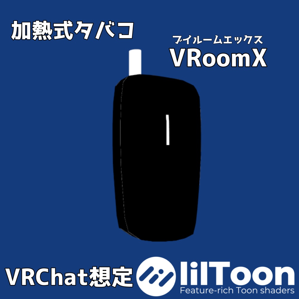 加熱式タバコ「VRoomX」【VRChat】
