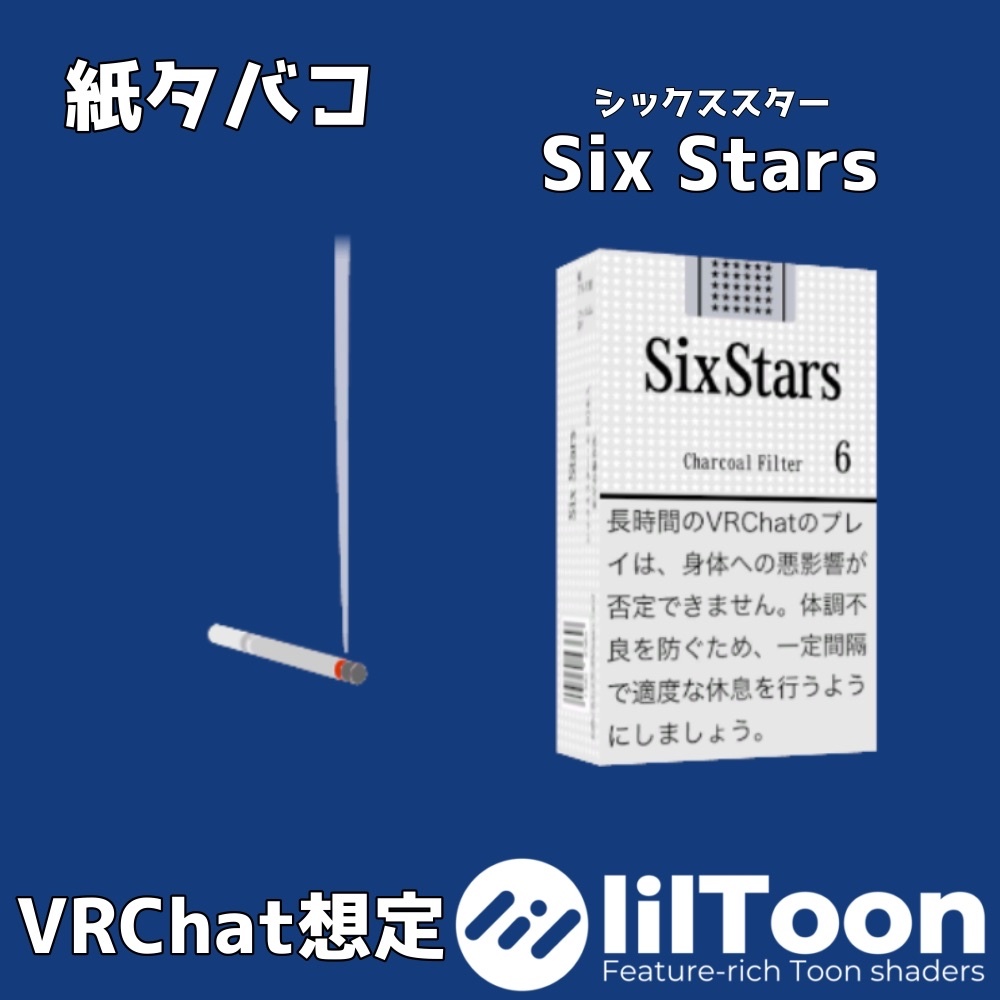 紙タバコ「Six Stars」【VRChat】