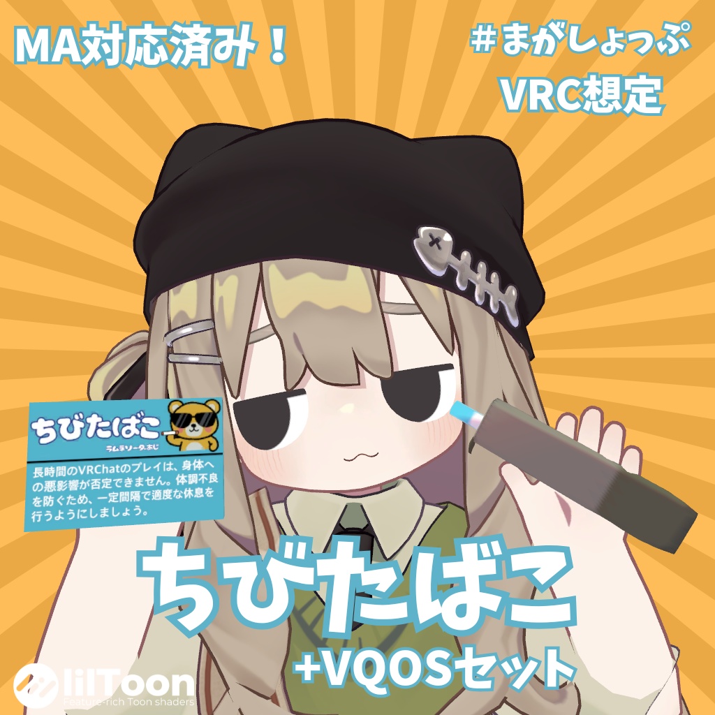 【MA対応済み！】ちびたばこセット【＃まがしょっぷ】