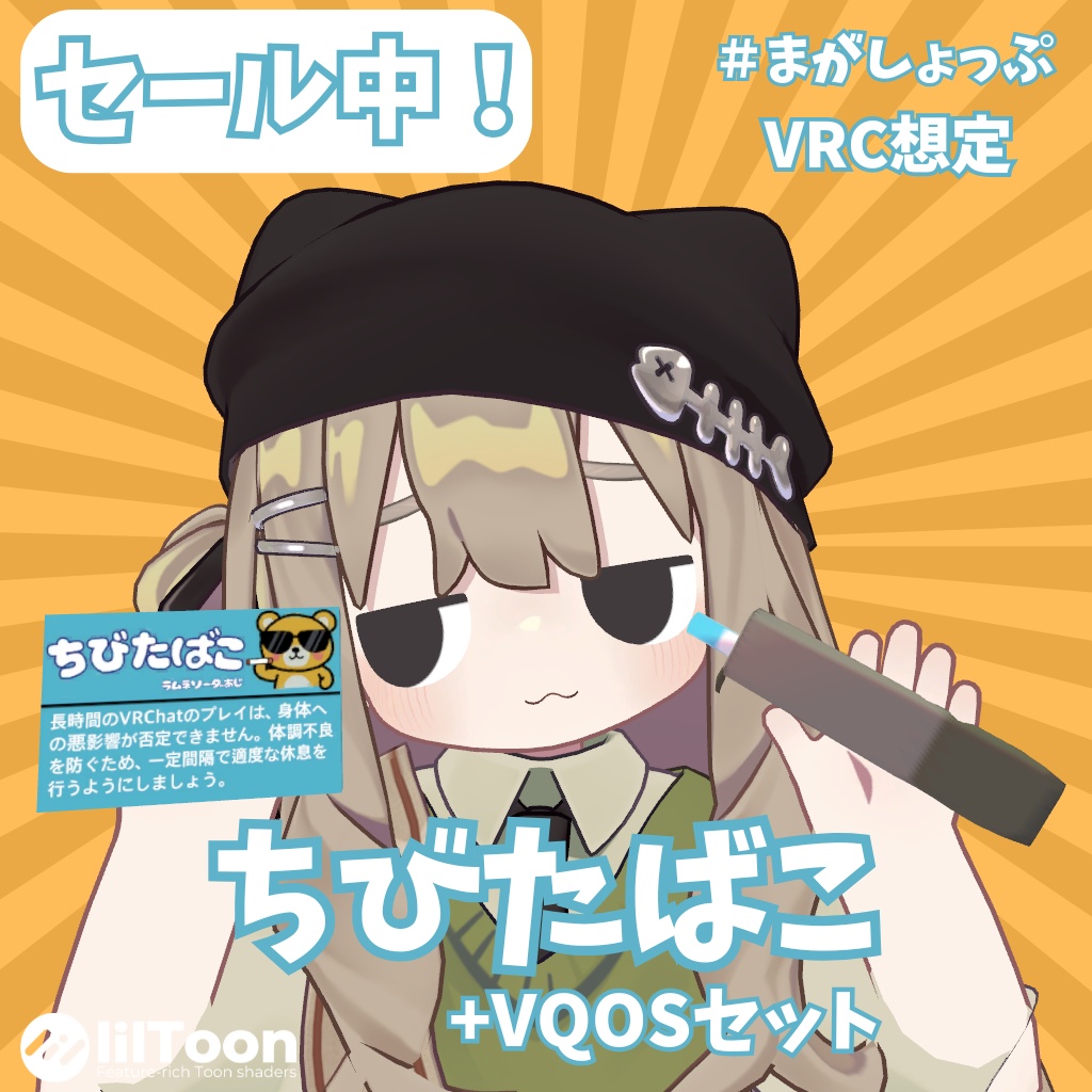 【10/15までセール中!】ちびたばこセット