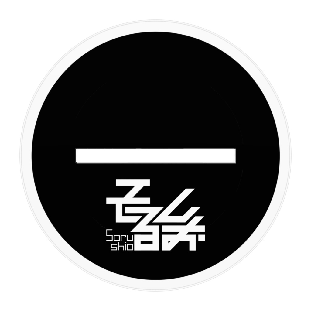 アクリルスタンド(そるしお)