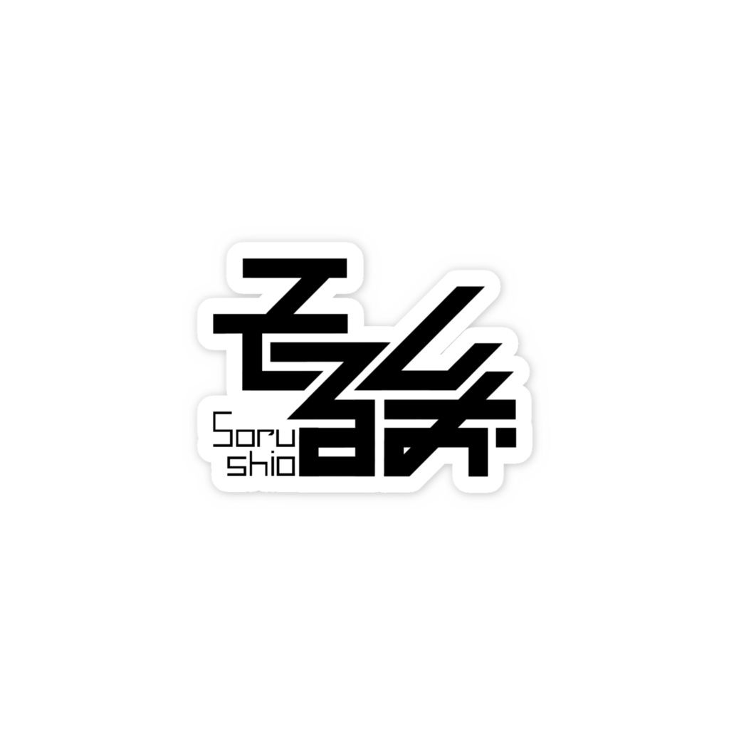 ステッカー(そるしお／ネームロゴ)