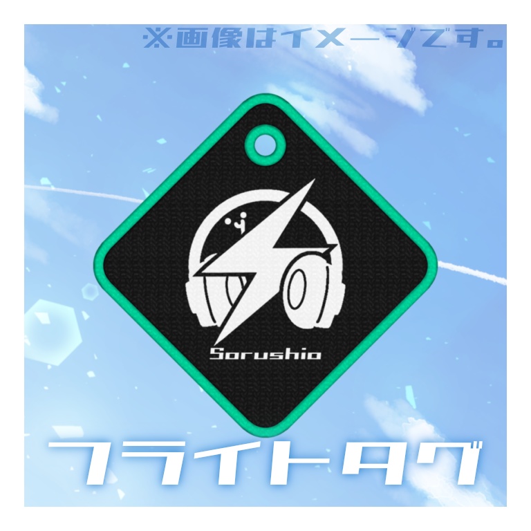 フライトタグ
