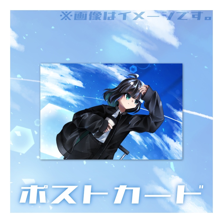 ポストカード
