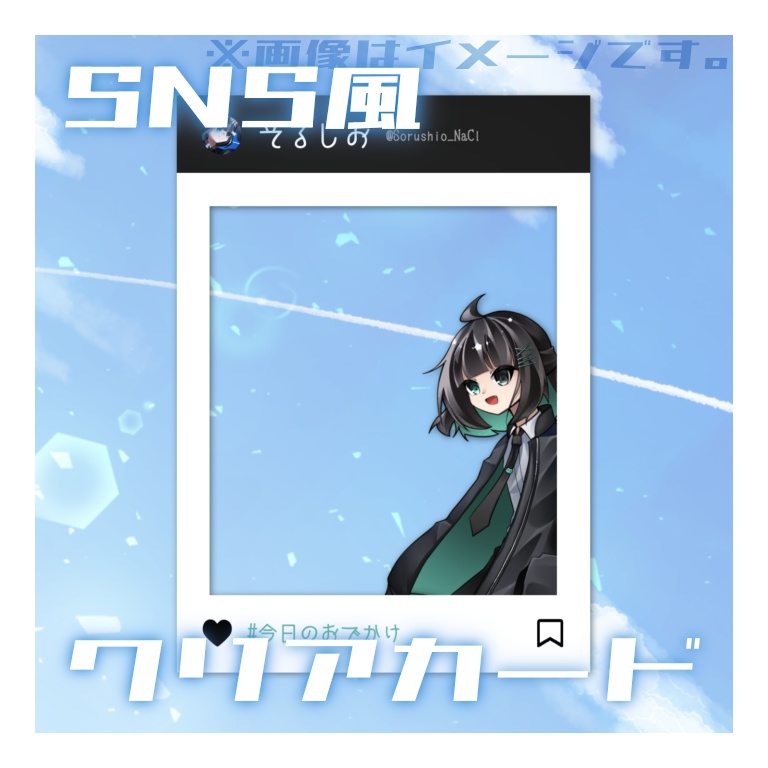 SNS風クリアカード