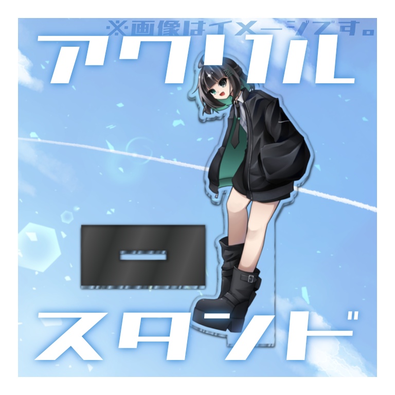 アクリルスタンド