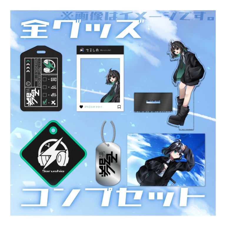 全グッズコンプリートセット