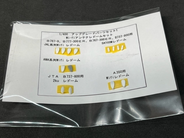 1/400 アップグレードパーツシリーズ第1弾 Wifiアンテナレドームセット