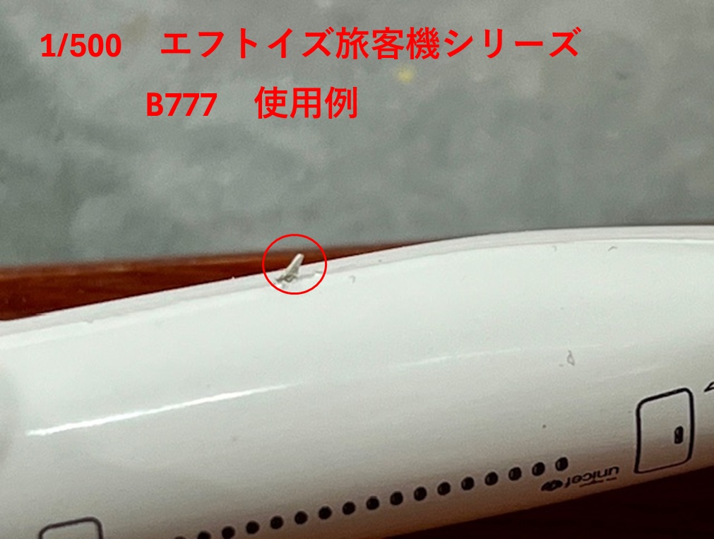 1/400(1/500) VHF ANTENNA & ELT ANTENNA エッチングパーツ