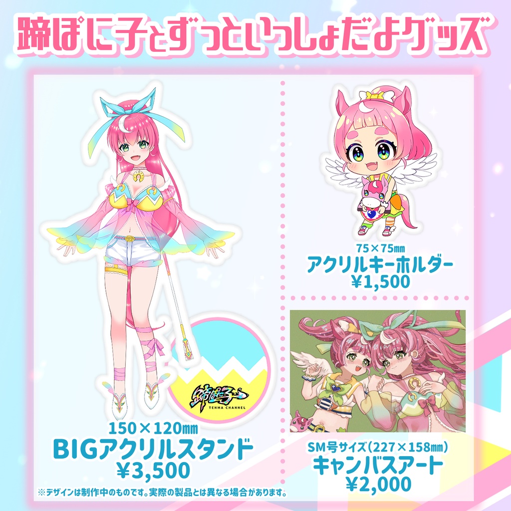 蹄ぽに子とずっといっしょだよグッズ