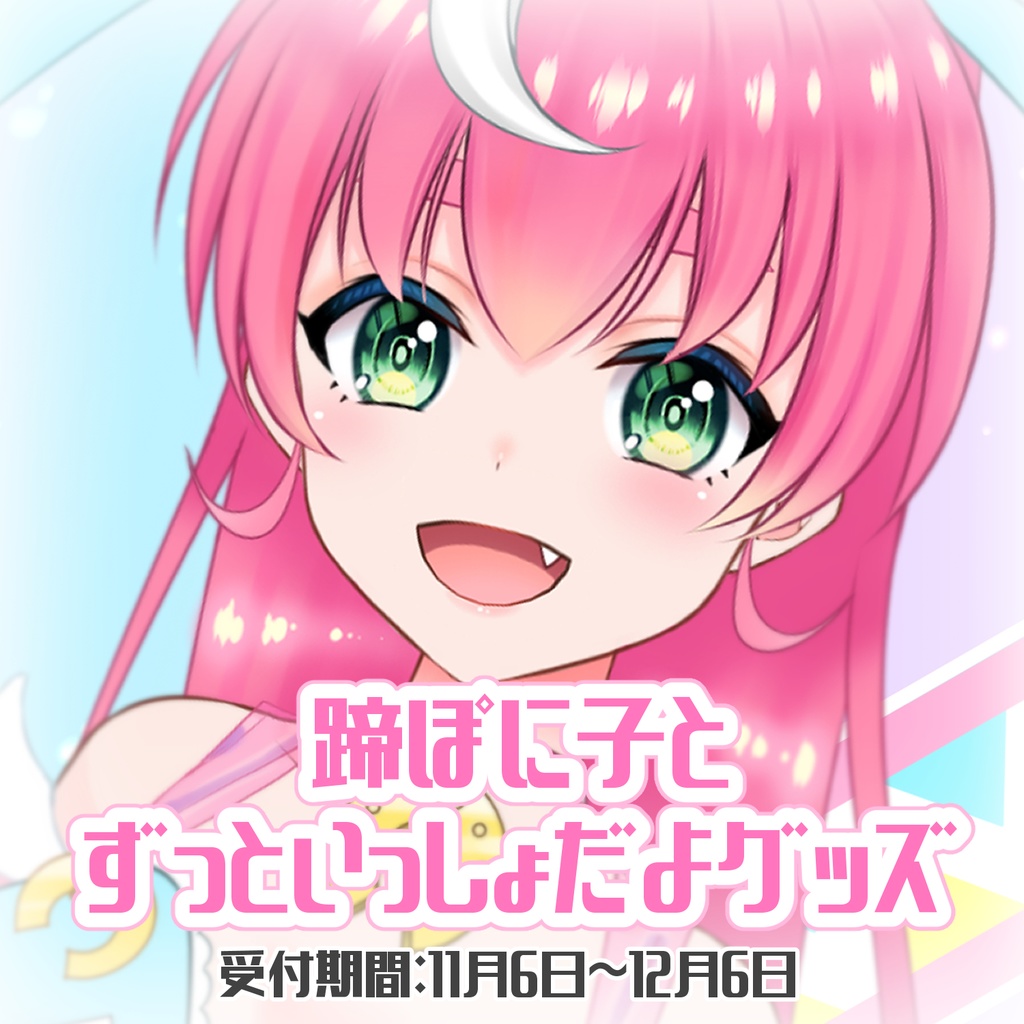 蹄ぽに子とずっといっしょだよグッズ