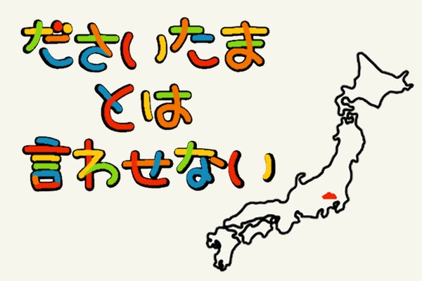 ださいたまとは言わせない