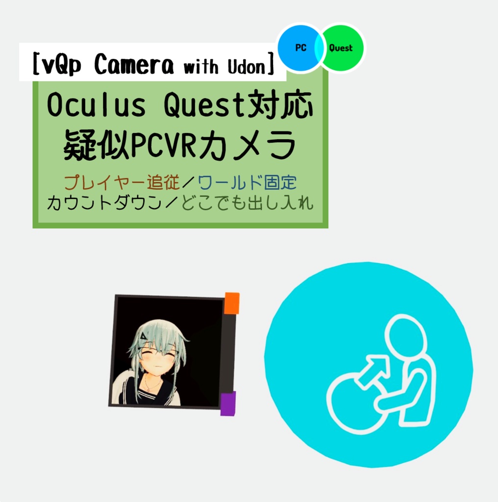 【vQp Camera with Udon】Quest 疑似PCVRカメラ [追従/固定] VRChat SDK3版