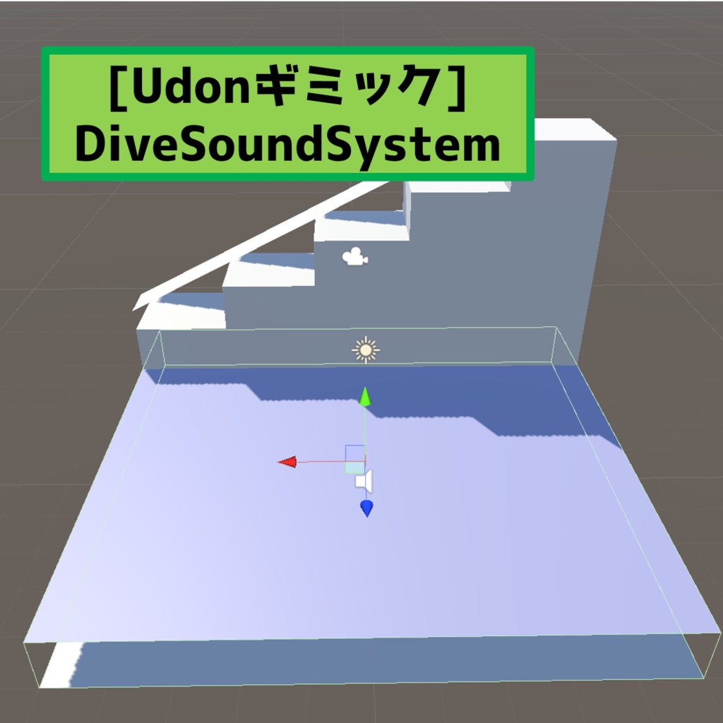 [Udonギミック]DiveSoundSystem