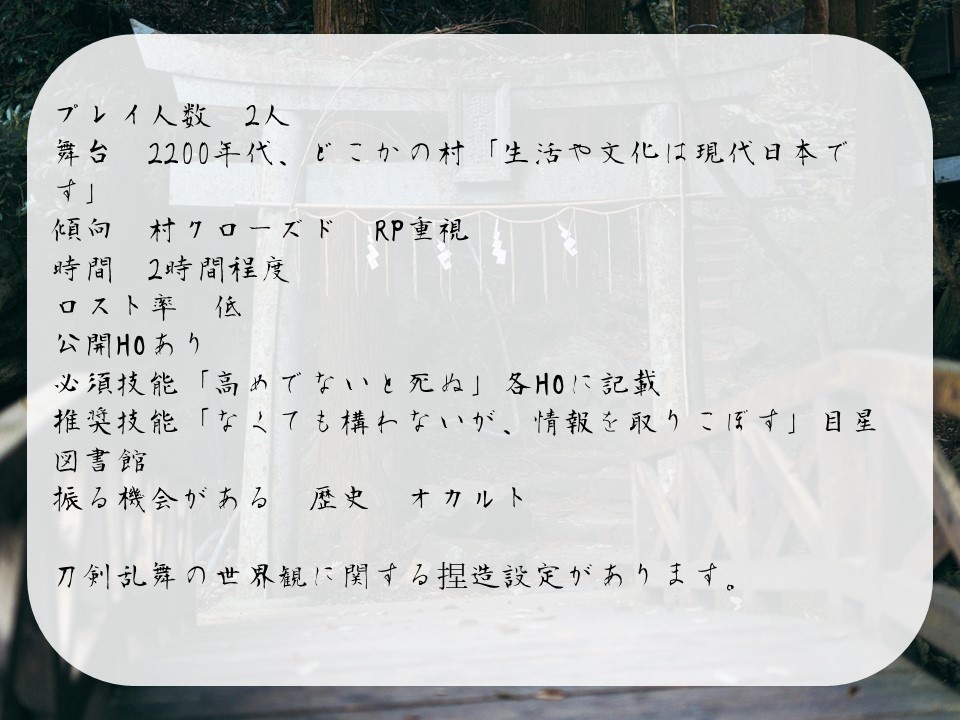 【新COC×刀剣乱舞シナリオ】舞ふは巫女、戦ふは武士【無料】