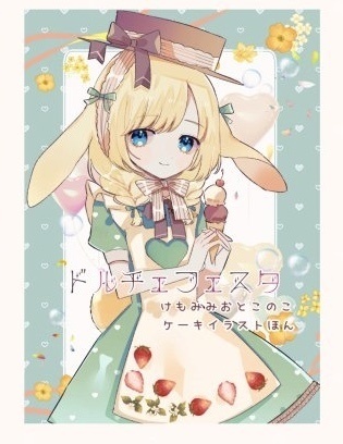 けもみみ少年イラスト本　ドルチェフェスタ