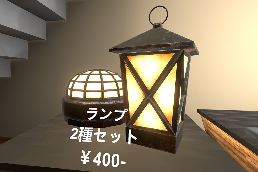 おしゃれなランプ2種セット