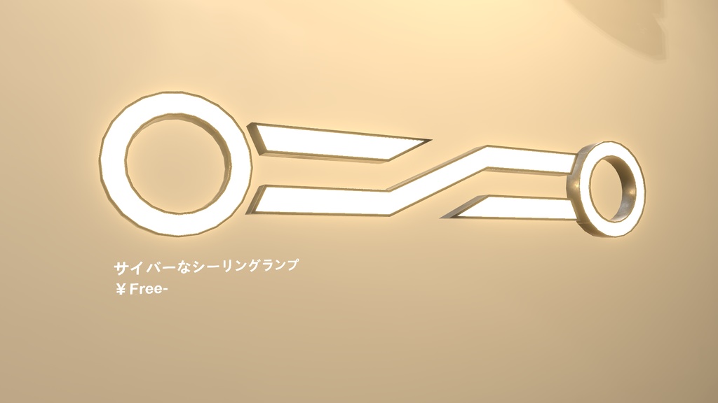 【無料配布】サイバーなシーリングランプ