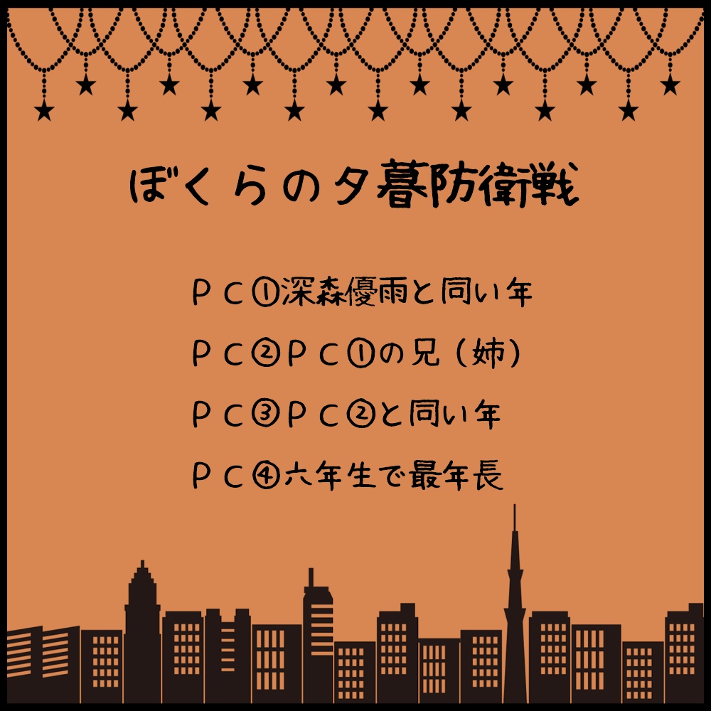 ぼくらの夕暮れ防衛戦