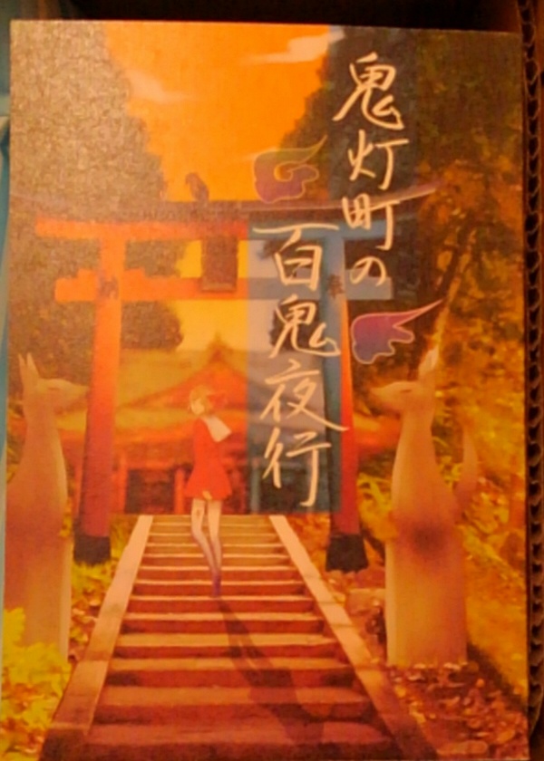 鬼灯町の百鬼夜行◆祭
