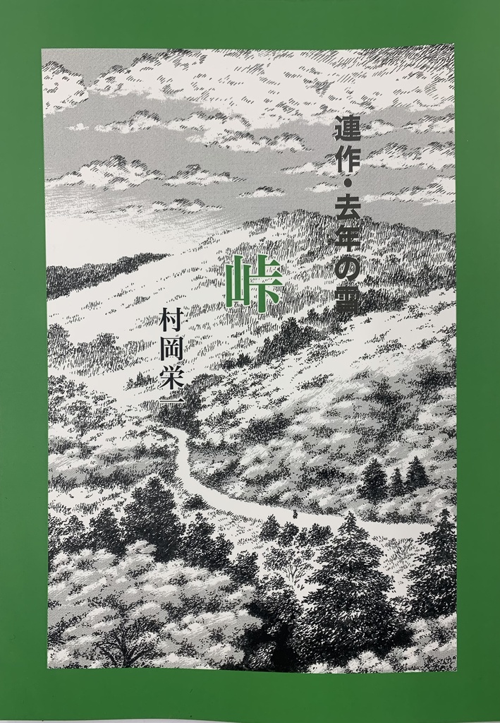【紙】峠