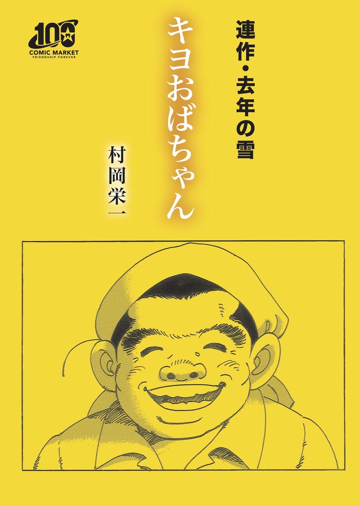 キヨおばちゃん