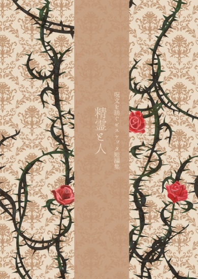 呪文を紡ぐビスケッタ短編集『精霊と人』
