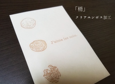 『胡桃』ポストカード