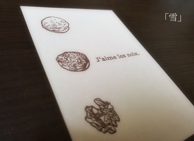 『胡桃』ポストカード